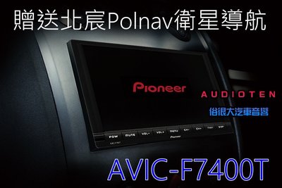 俗很大~全新 Pioneer AVIC-F7400T 台灣先鋒公司貨-7吋觸控螢幕無碟主機。內建藍芽~贈送北宸導航圖資