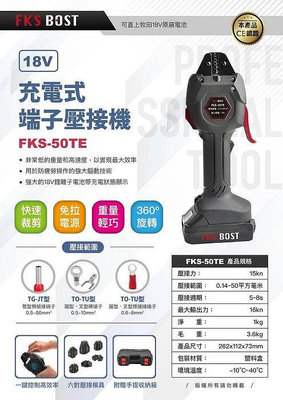 【合眾五金】『含稅』FKS BOST FKS-50TE  18V端子壓接機 保固一年可直上牧田18V電池壓接鉗配電箱壓接