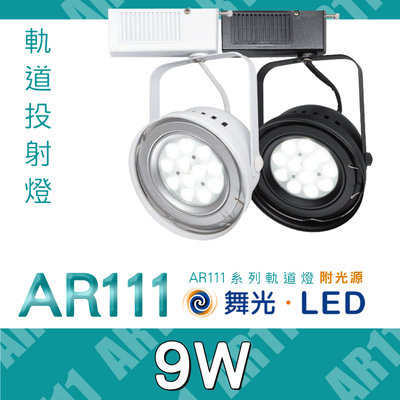 舞光 LED軌道投射燈 聚焦投光燈 軌道投光 打光燈 附光源 AR111軌道燈 AR燈泡 9W 黑白殼任選 保固 可自取