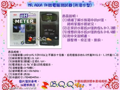 [B.Q.Q小舖]台灣MR.AQUA-水族先生【PH微電腦測試器(防潑水型)】