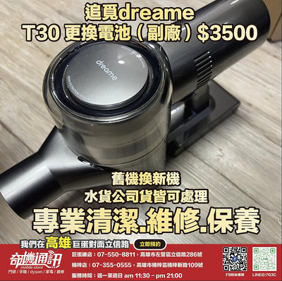 奇機通訊【追覓dreame】T30 更換電池(副廠) 維修 清潔 保養