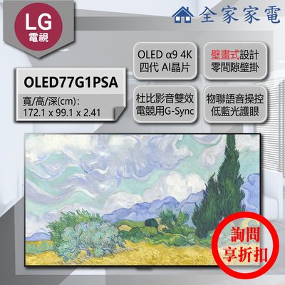 【問享折扣】LG 電視 OLED77G1PSA【全家家電】另有 OLED88Z1PSA