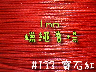 【幸福瓢蟲手作雜貨】#33寶石紅~1mm韓國蠟繩/蠟線/手鍊/項鍊/手作材料~