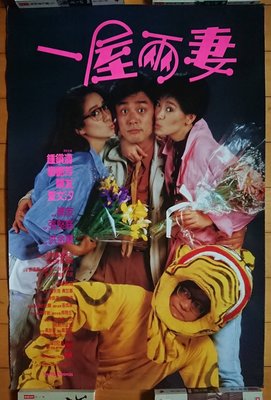 一屋兩妻 (The Happy Bigamist) - 梅艷芳、鍾鎮濤、夏文汐 - 香港原版電影海報 (1987年)