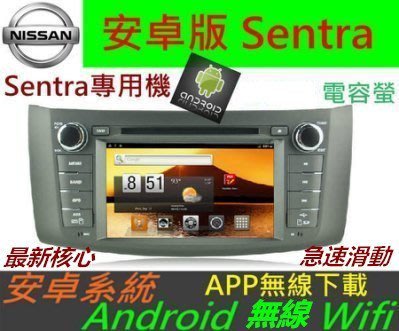 安卓版 Sentra 專用機 Android 音響 主機 DVD Sentra 汽車音響 音響 導航 藍芽 SD卡 USB 倒車影像