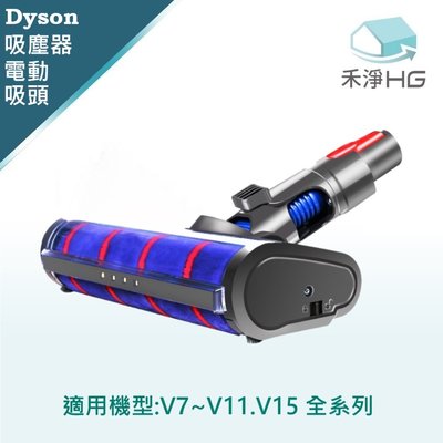 禾淨 Dyson V7 V8 V10 V11 V15吸塵器 LED電動地板吸頭 副廠配件 LED電動刷頭