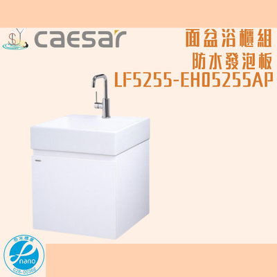 精選浴櫃 面盆浴櫃組 LF5255-EH05255AP 不含龍頭 凱薩衛浴