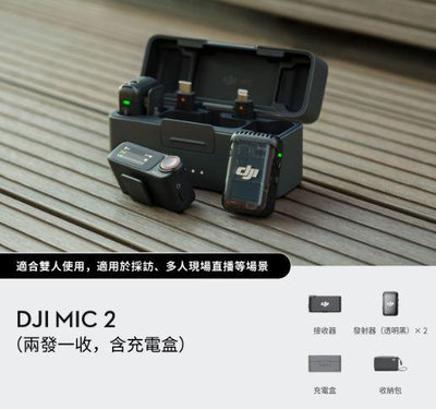 DJI Mic 2 麥克風（兩發一收，含充電盒）大疆 原廠 公司貨 (現貨供應中~~)