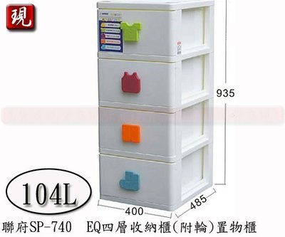 【彥祥】聯府 SP740 EQ四層收納櫃(附輪) 置物櫃 收納櫃 台灣製