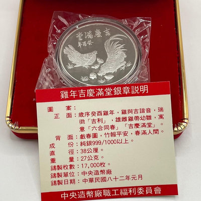 0518-38，1993年雞年吉慶滿堂銀章，中央造幣廠職工福利委員會，共1枚，品項如圖
