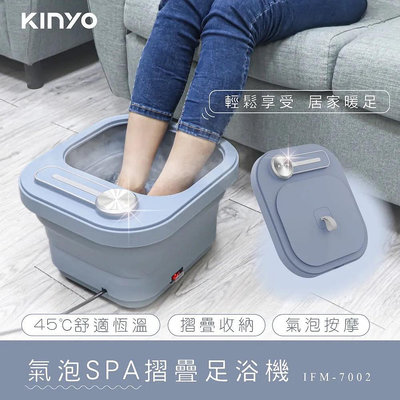 【KINYO】(IFM-7002)氣泡SPA摺疊足浴機 泡腳機