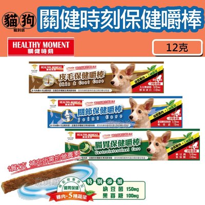 寵到底-關健時刻雞肉保健嚼棒(腸胃保健/關節保健/皮毛保健)12克,狗零食,台灣製造