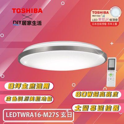 ※LED燈專賣※ 東芝 TOSHIBA 玄日 美肌 LED 60W 吸頂燈 LEDTWRA16-M27S 適用 8坪