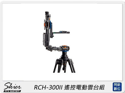 ☆閃新☆SKIER RCH-300II 遙控電動雲台組(RCH300II,公司貨)