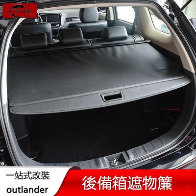 台灣現貨13-22年三菱Mitsubishi outlander後備箱遮物簾 後尾箱隔物板 改裝配件