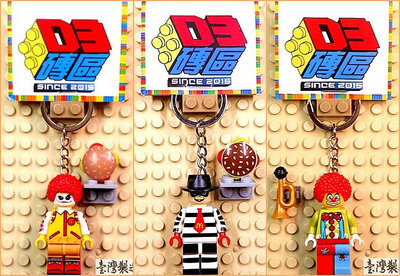 D3磚區{麥當勞 小丑 漢堡神偷 漢堡 神偷 馬戲團 蝙蝠俠 速食}積木 公仔 鑰匙圈 吊飾 非 LEGO 樂高鑰匙圈