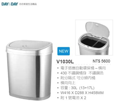 魔法廚房 DAY&DAY V1030L 電子感應自動環保桶 垃圾桶 30L 可分類 分隔式內桶 不銹鋼 附3號電池*2