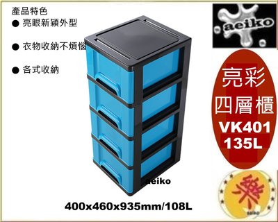 VK40-1 亮彩四層櫃(藍) 收納箱 置物櫃 聯府 VK401 直購價 aeiko 樂天生活倉庫
