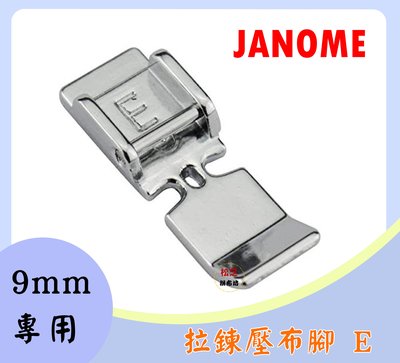 【松芝拼布坊】車樂美 JANOME 9mm專用 拉鍊壓布腳 8900QCP、8200QCP、S9、7700、9400