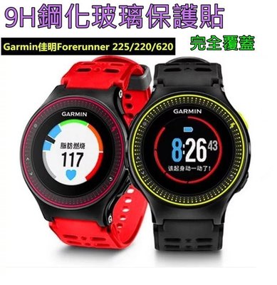 【智慧手錶剛化膜】GARMIN 630/225/235/620  運動手錶 9H鋼化膜玻璃保護貼