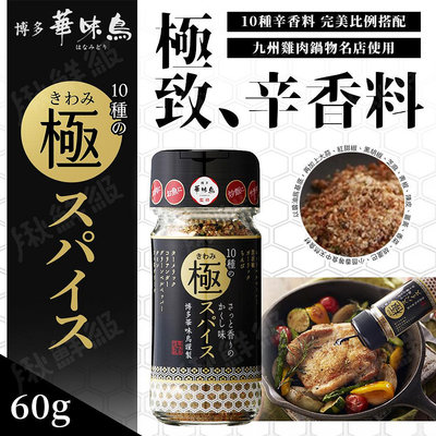 日本製 博多華味鳥 多華味鳥 極致辛香料 調味粉 萬能調味粉 十種極致香料 60g/瓶