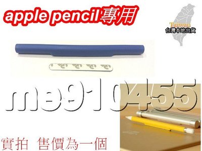 Apple Pencil 筆套 磁性筆套 保護套 磁吸保護套 磁性保護套 磁力保護套 配件 磁力筆套 防丟套 藍色 現貨
