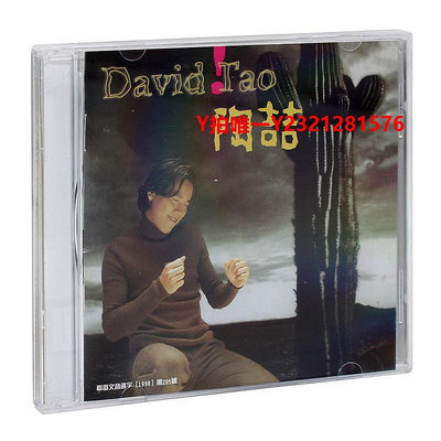 唱片CD正版 陶喆專輯 David Tao 同名專輯 CD唱片 愛很簡單