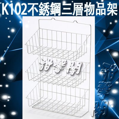 *甜馨閣*【K102不銹鋼三層物品架】台灣製造~不鏽鋼/置物架/收納架/吊掛式