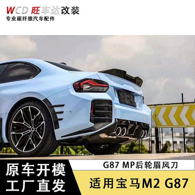 適用于2023寶馬M2 G87 MP干碳纖維后輪眉風刀汽車配件改裝外飾件--請儀價