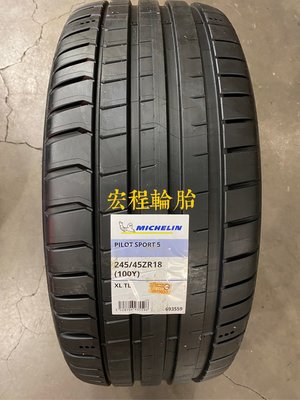 【宏程輪胎】PS5  245/45-18 100Y 米其林輪胎