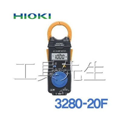 含稅／3280-20F可搭CT6280用【工具先生】日本製 HIOKI 真有效值TRMS 交流鉤錶。勾錶／變頻冷氣最適用