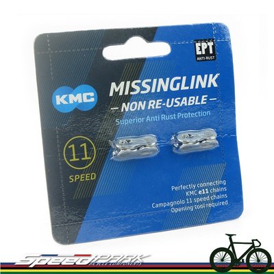 【速度公園】KMC MissingLink CL555 電動腳踏車 鏈條快扣 11速e11（銀色）ㄧ次性使用 eBike