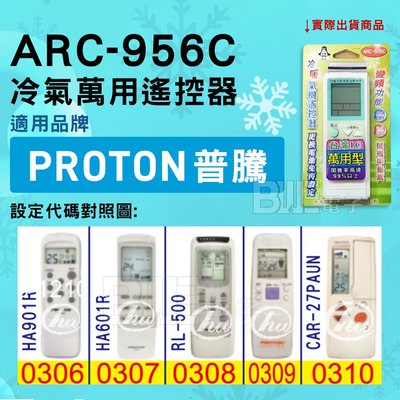 [百威電子] 冷氣萬用遙控器 ( 適用品牌： PROTON 普騰 ) ARC-956C 冷氣遙控器 遙控器 萬用