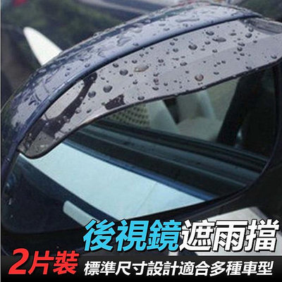 後視鏡遮雨板 後視鏡 遮雨片 後照鏡 遮雨板 擋雨 1組2入 後視鏡遮雨片 雨眉 汽車後照鏡遮雨片