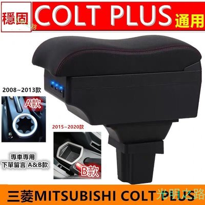 適用於三菱Mitsubishi NEW COLT PLUS 2015-2019 中央扶手 汽車扶扶手箱USB插入式扶手盒 光明之路