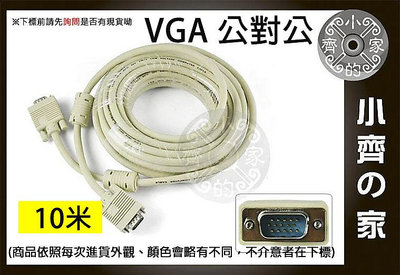 小齊的家 新 VGA延長線 公對公 15針 線粗 10米 10M D-SUB 15PIN 螢幕線 視訊線 雙磁環 抗干擾