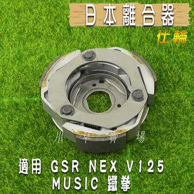 仕輪 日本 離合器 日本離合器 適用 NEX V125 GSR MUSIC 鐵拳 地址 ADDRESS