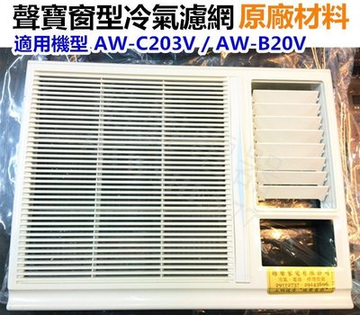 【皓聲電器】聲寶冷氣濾網 AW-C203V AW-B20V 原廠材料 公司貨 窗型冷氣 窗型冷氣濾網 家用冷氣濾網