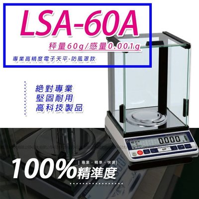 天平 LSA-60A多功能精密型電子天秤【60g x 0.001g】