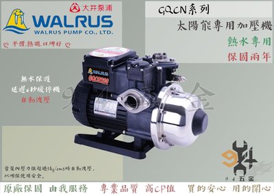 【94五金】GQCN200 1/4HP 大井WALRUS 太陽能熱水專用加壓機 自動洩壓 加壓馬達 GQCN200B