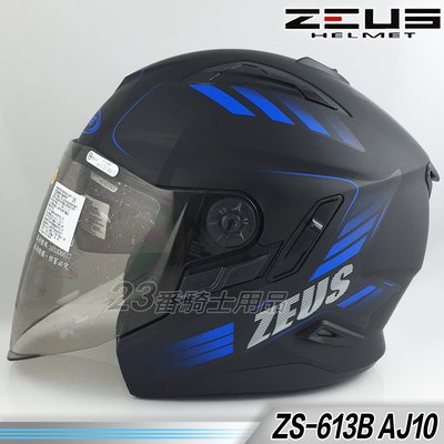 免運 瑞獅 ZEUS 安全帽ZS 613B AJ10 消光黑藍 內藏墨鏡｜23番 眼鏡溝 半罩 3/4罩 內襯全可拆