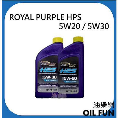 【油樂網】ROYAL PURPLE HPS 5W20 5W30 柴油.汽油車 合成機油 原裝進口 含鋅配方