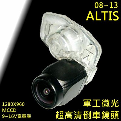 豐田 08~13 ALTIS 軍工夜視 1280X960 MCCD 寬電壓輸入  8層玻璃175度超廣角倒車鏡頭