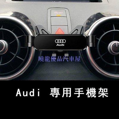 【曉龍優品汽車屋】Audi 手機架 卡扣式 導航支架 A1 A3 A4 A5 Q3 Q5 A6 A7 Q2 Q7 專用汽車手機支架