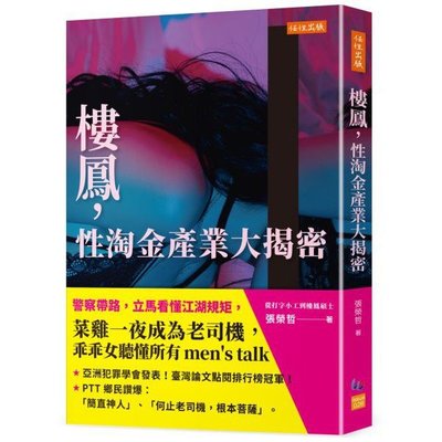 全新 / 樓鳳，性淘金產業大揭密：警察帶路，立馬看懂江湖規矩，菜雞一夜成為老司機，乖乖女聽懂所有men’s talk任性