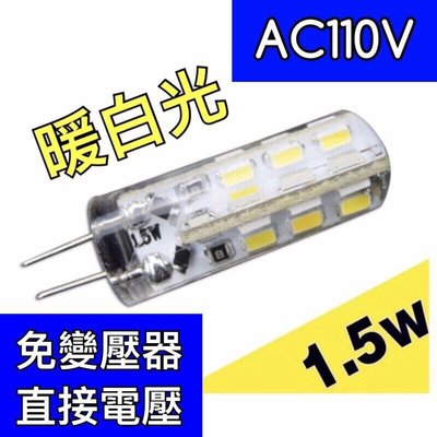 【築光坊】AC110V 直接電壓  G4豆燈 LED 1.5W 暖白光 3000K 免安定器 取代20W鹵素燈泡 JC