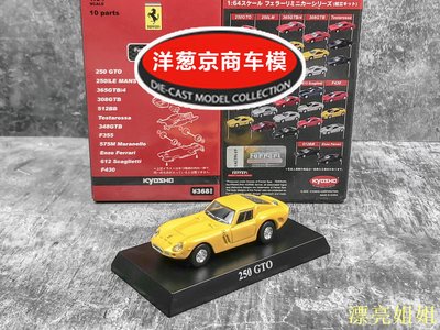 熱銷 模型車 1:64 京商 kyosho 法拉利 250 GTO 黃色 2彈 合金 傳奇老爺賽車模