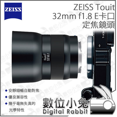數位小兔【E卡口 ZEISS Touit 定焦鏡頭 32mm F1.8】自動對焦 Fujifilm X-Mount