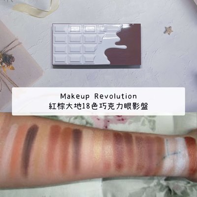 正品證明】Makeup Revolution 紅棕大地18色巧克力眼影盤 霧面珠光 I Heart Revolution