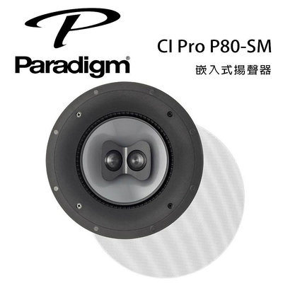 【澄名影音展場】加拿大 Paradigm CI Pro P80-SM 嵌入式揚聲器/對